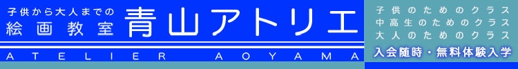 絵画教室 青山アトリエ
